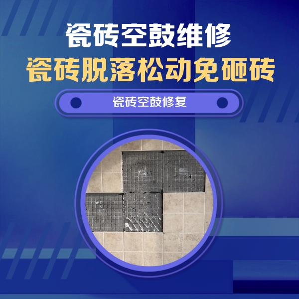 芝罘瓷砖空鼓维修公司分享卫生间墙面瓷砖空鼓面积较大时，如何进行注浆修补？