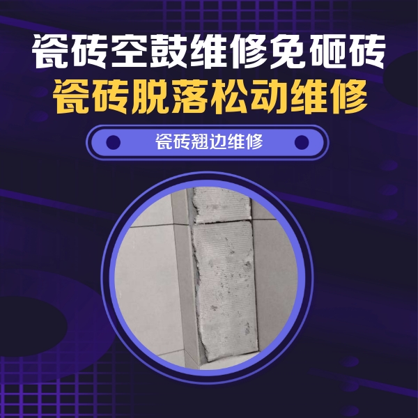 芝罘瓷砖空鼓维修公司分享主卧的瓷砖空鼓维修方法