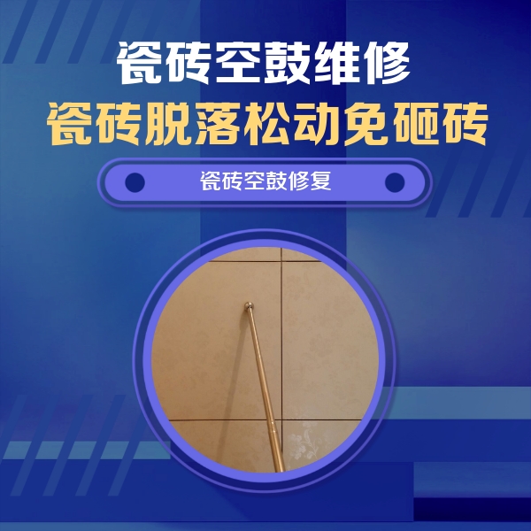 芝罘瓷砖空鼓维修公司分享如何判断瓷砖空鼓的面积？