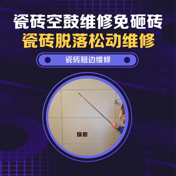 芝罘瓷砖空鼓维修公司分享瓷砖空鼓面积较大时，除了注浆修补还有哪些维修方法？