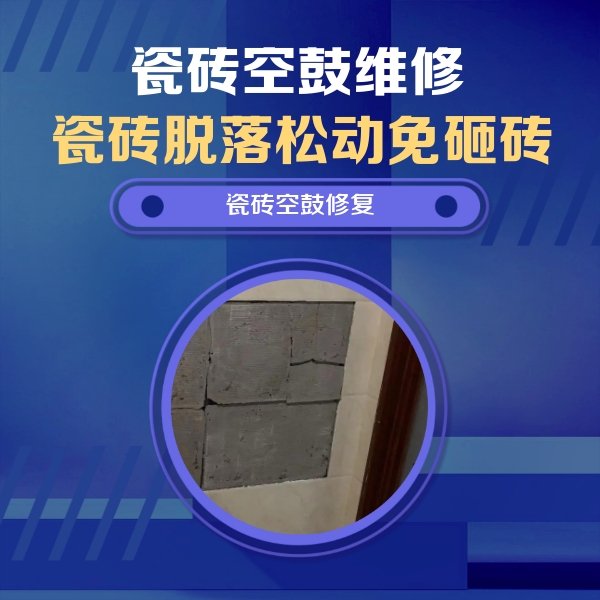 芝罘瓷砖空鼓维修公司分享砖缝注浆修补空鼓的注意事项有哪些？