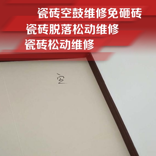 芝罘瓷砖空鼓维修公司分享卫生间墙面瓷砖空鼓