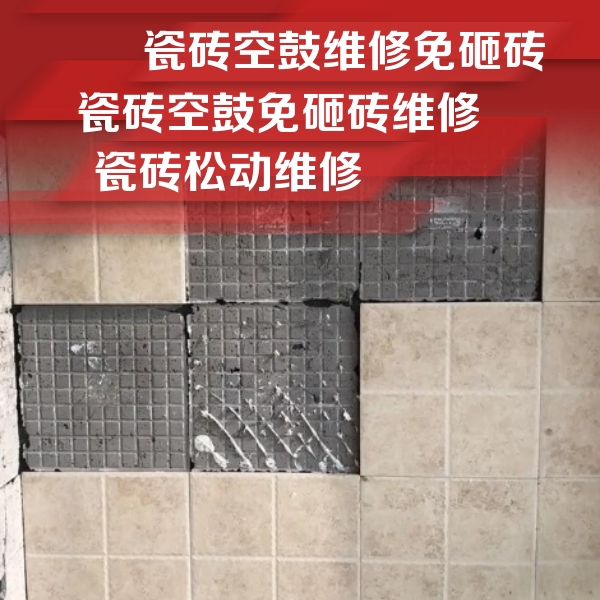 芝罘瓷砖空鼓维修公司分享地砖空鼓维修的知识