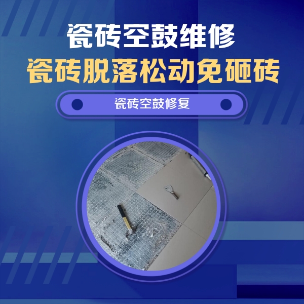 芝罘瓷砖空鼓维修公司分享瓷砖松动维修的方法