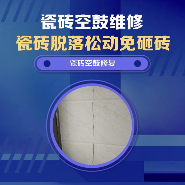 芝罘瓷砖空鼓维修公司分享瓷砖空鼓面积较大时，除了注浆修补还有哪些维修方法？